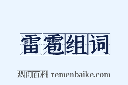 雷雹组词是什么意思的图片